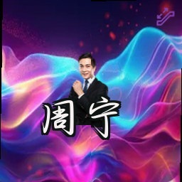 周宁